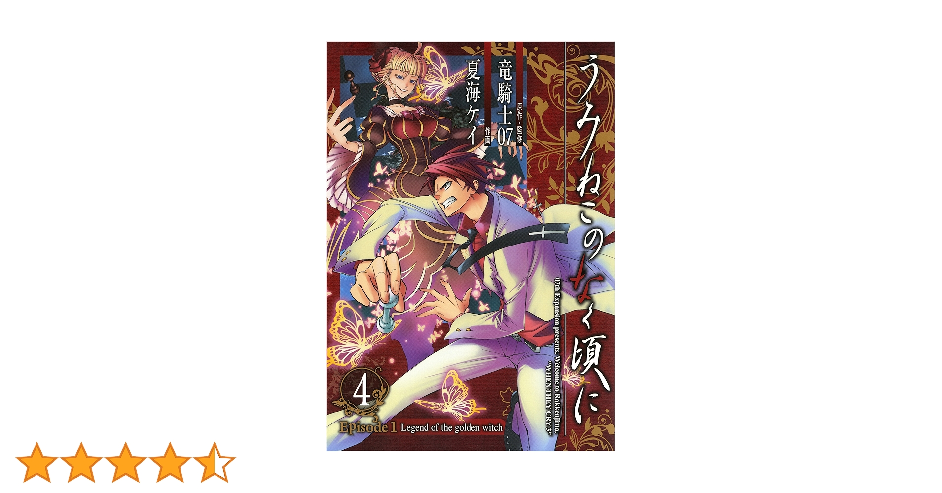 【絶版】うみねこのなく頃にEpisode1〜8/竜騎士07/全50巻 Amazon.co.jp: うみねこのなく頃に Episode1:Legend of the